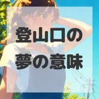 登山口の夢のサムネイル画像