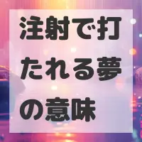 注射で打たれる夢のサムネイル画像