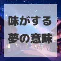 味がする夢のサムネイル画像