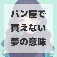 パン屋で買えない夢のサムネイル画像
