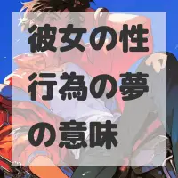 彼女の性行為の夢のサムネイル画像