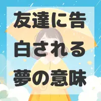 友達に告白される夢のサムネイル画像