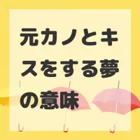 元カノとキスをする夢のサムネイル画像