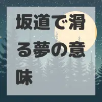 坂道で滑る夢のサムネイル画像