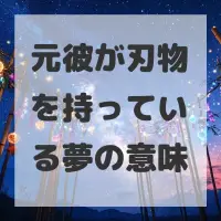 元彼が刃物を持っている夢のサムネイル画像