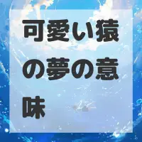可愛い猿の夢のサムネイル画像