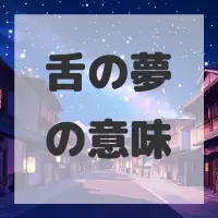 舌の夢のサムネイル画像