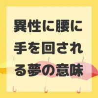 異性に腰に手を回される夢のサムネイル画像