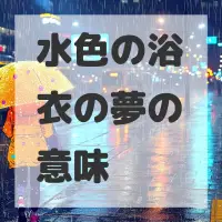 水色の浴衣の夢のサムネイル画像