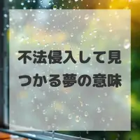 不法侵入して見つかる夢のサムネイル画像