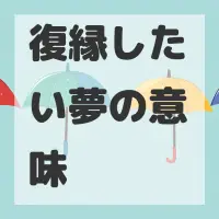 復縁したい夢のサムネイル画像