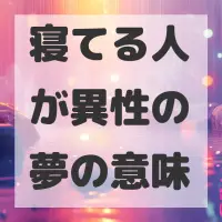 寝てる人が異性の夢のサムネイル画像
