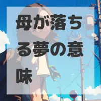 母が落ちる夢のサムネイル画像