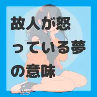 故人が怒っている夢のサムネイル画像