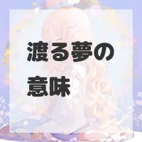 渡る夢のサムネイル画像