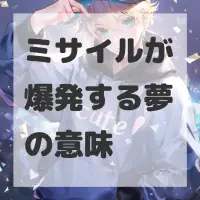 ミサイルが爆発する夢のサムネイル画像