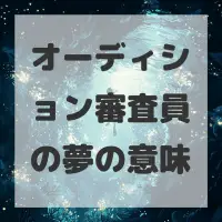 オーディション審査員の夢のサムネイル画像