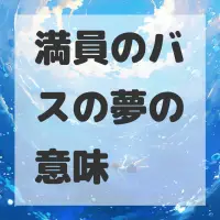 満員のバスの夢のサムネイル画像