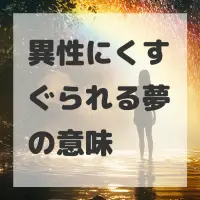 異性にくすぐられる夢のサムネイル画像