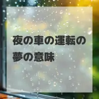 夜の車の運転の夢のサムネイル画像