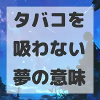 タバコを吸わない夢のサムネイル画像