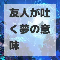 友人が吐く夢のサムネイル画像