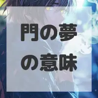 門の夢のサムネイル画像