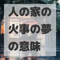 人の家の火事の夢のサムネイル画像