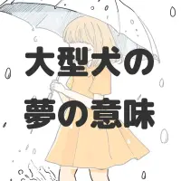 大型犬の夢のサムネイル画像