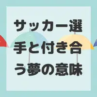 サッカー選手と付き合う夢のサムネイル画像