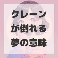クレーンが倒れる夢のサムネイル画像