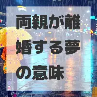 両親が離婚する夢のサムネイル画像