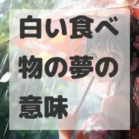 白い食べ物の夢のサムネイル画像