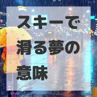 スキーで滑る夢のサムネイル画像