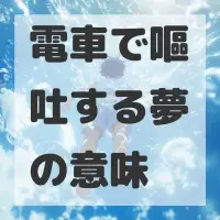 電車で嘔吐する夢のサムネイル画像