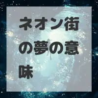 ネオン街の夢のサムネイル画像