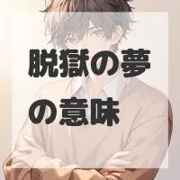 脱獄の夢のサムネイル画像
