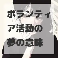 ボランティア活動の夢のサムネイル画像