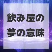 飲み屋の夢のサムネイル画像