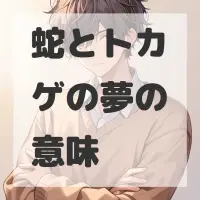 蛇とトカゲの夢のサムネイル画像