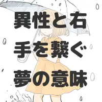 異性と右手を繋ぐ夢のサムネイル画像