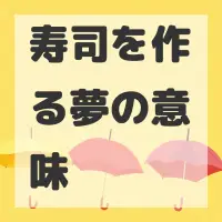 寿司を作る夢のサムネイル画像