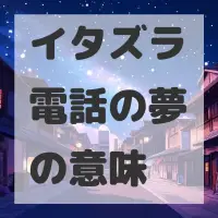 イタズラ電話の夢のサムネイル画像