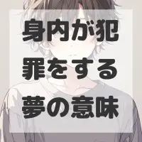 身内が犯罪をする夢のサムネイル画像