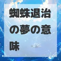 蜘蛛退治の夢のサムネイル画像