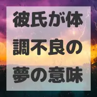 彼氏が体調不良の夢のサムネイル画像