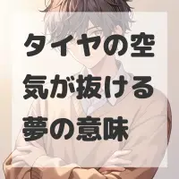 タイヤの空気が抜ける夢のサムネイル画像