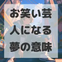 お笑い芸人になる夢のサムネイル画像