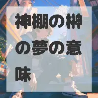 神棚の榊の夢のサムネイル画像