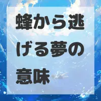 蜂から逃げる夢のサムネイル画像